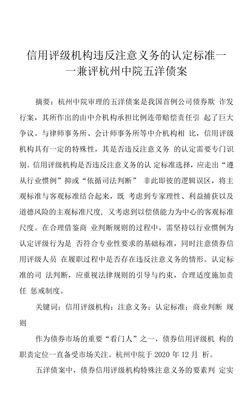 信用评级机构违反注意义务的认定标准——兼评杭州中院五洋债案