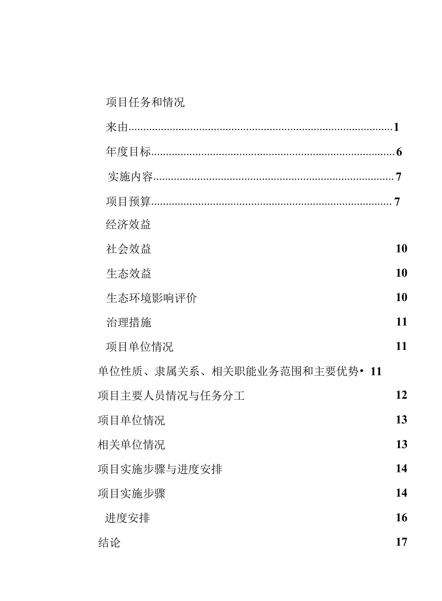 畜禽种质资源保护贵州黑山羊保护项目立项建议书