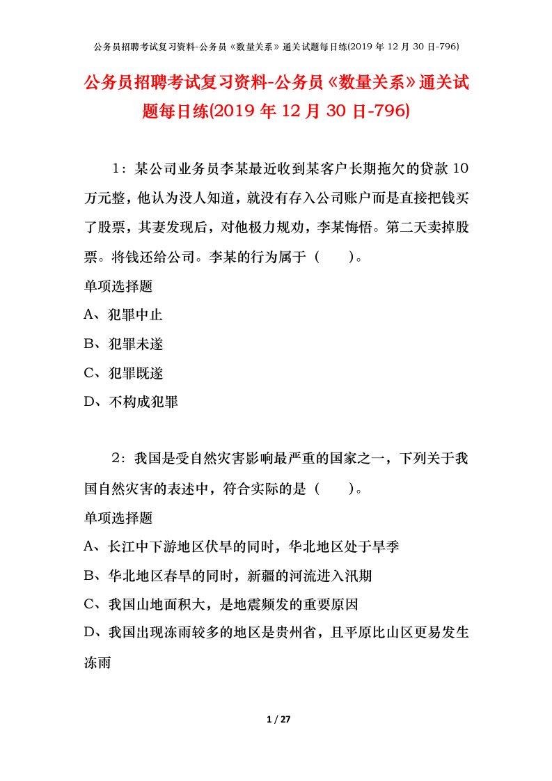 公务员招聘考试复习资料-公务员数量关系通关试题每日练2019年12月30日-796_1