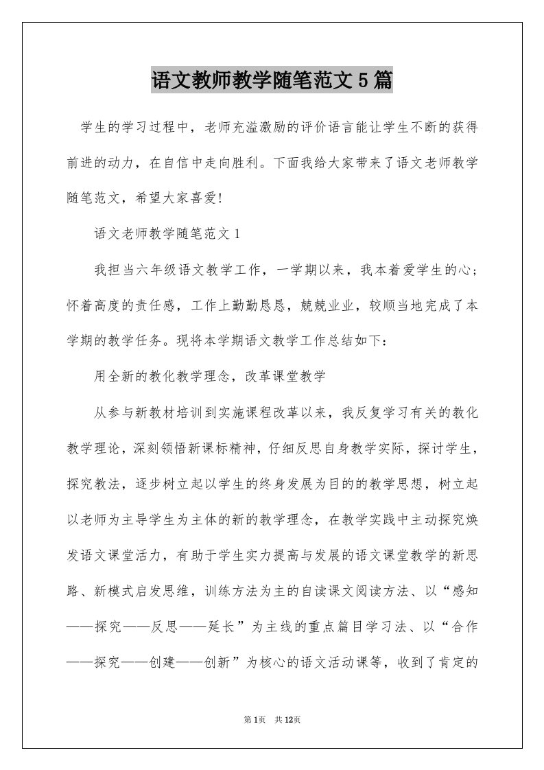 语文教师教学随笔范文5篇