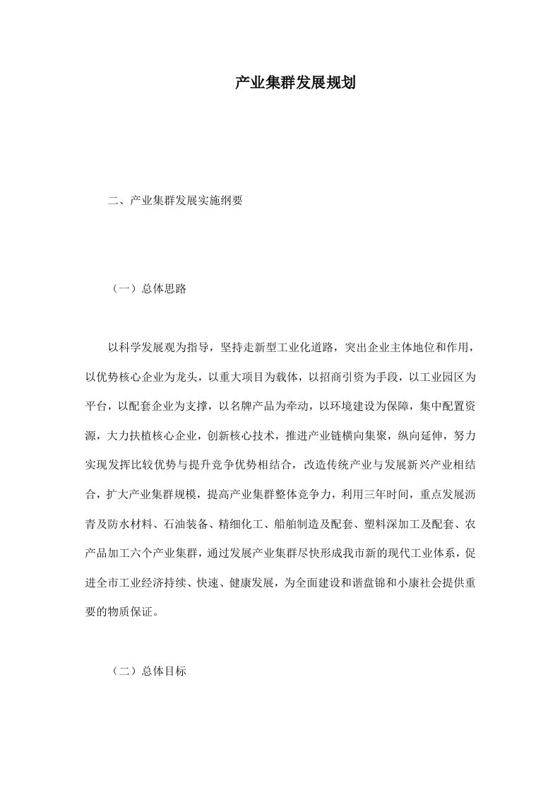 产业集群发展规划