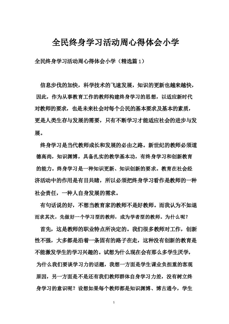 全民终身学习活动周心得体会小学