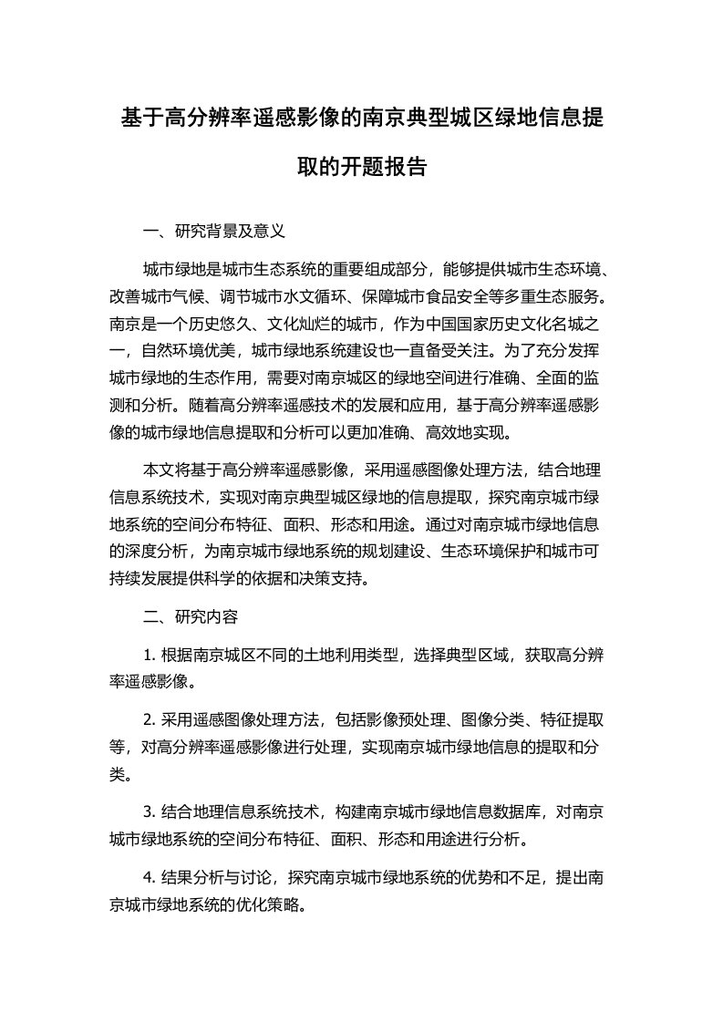 基于高分辨率遥感影像的南京典型城区绿地信息提取的开题报告