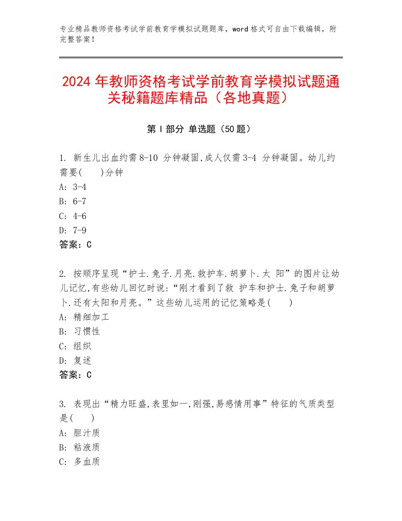 2024年教师资格考试学前教育学模拟试题通关秘籍题库精品（各地真题）