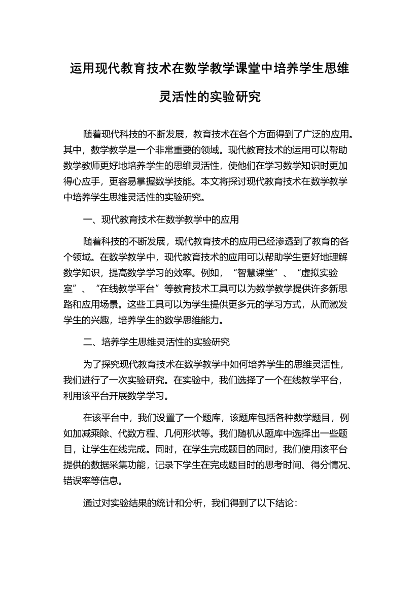 运用现代教育技术在数学教学课堂中培养学生思维灵活性的实验研究