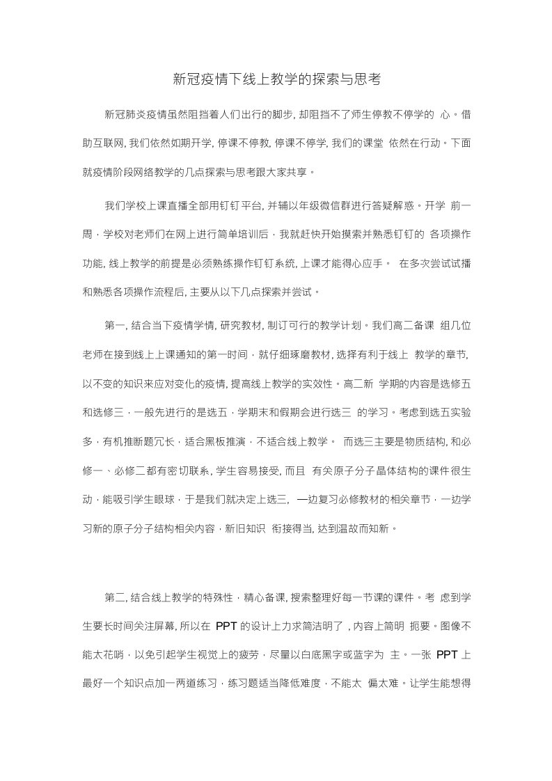 新冠疫情下线上教学的探索与思考教学论文