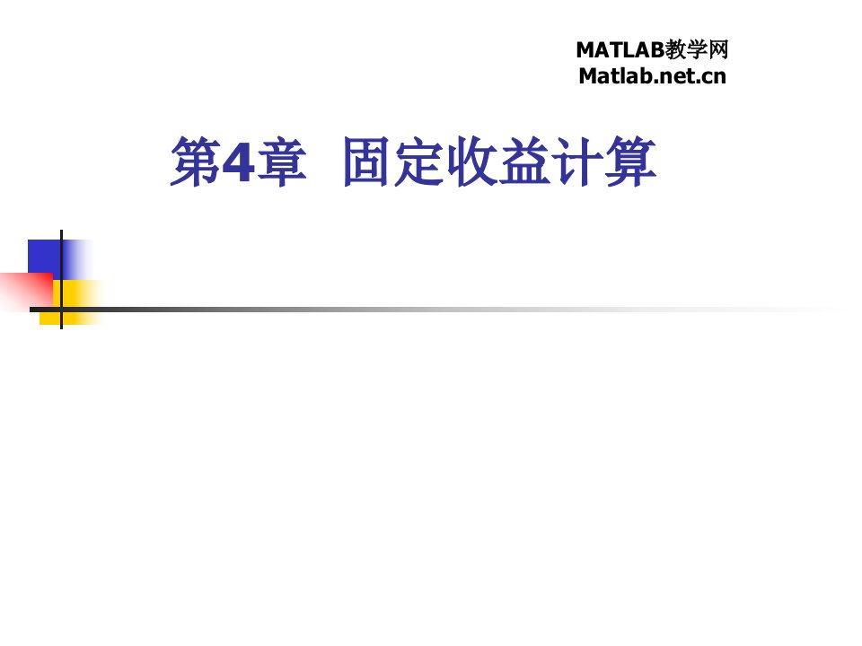 matlab教程ch4固定收益计算