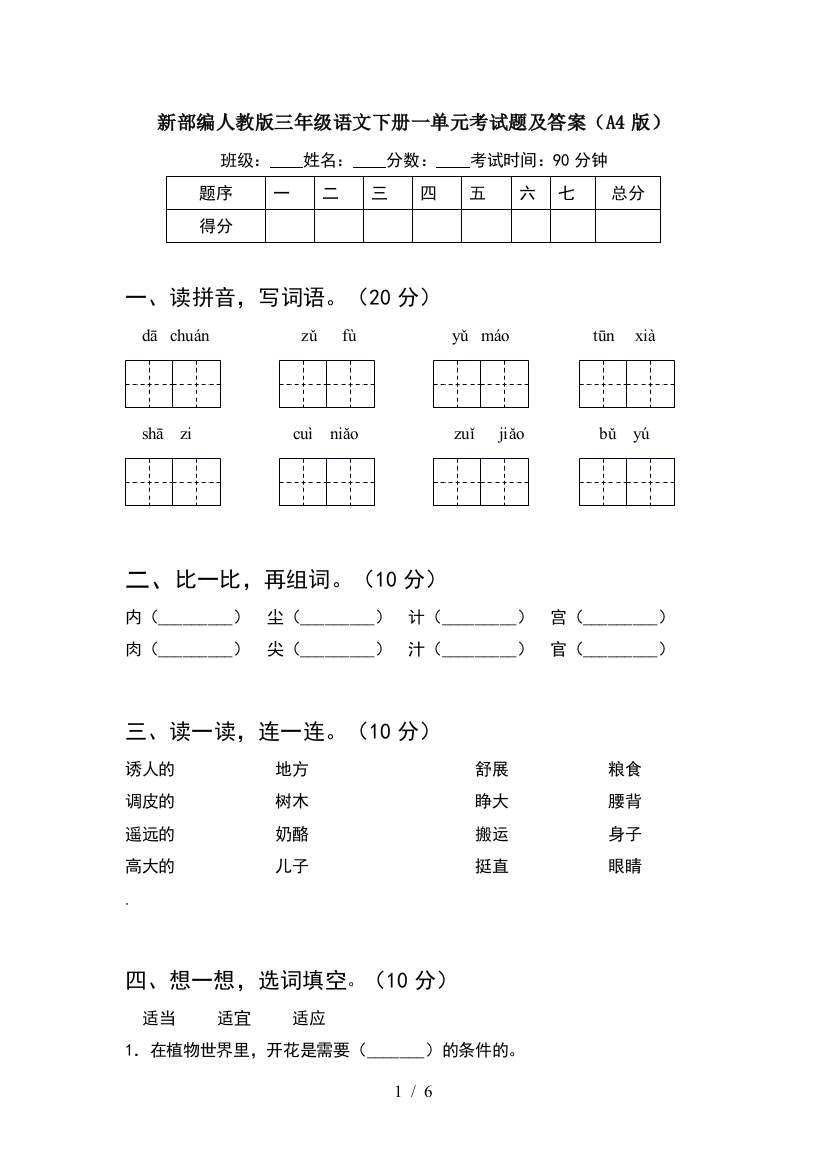 新部编人教版三年级语文下册一单元考试题及答案(A4版)