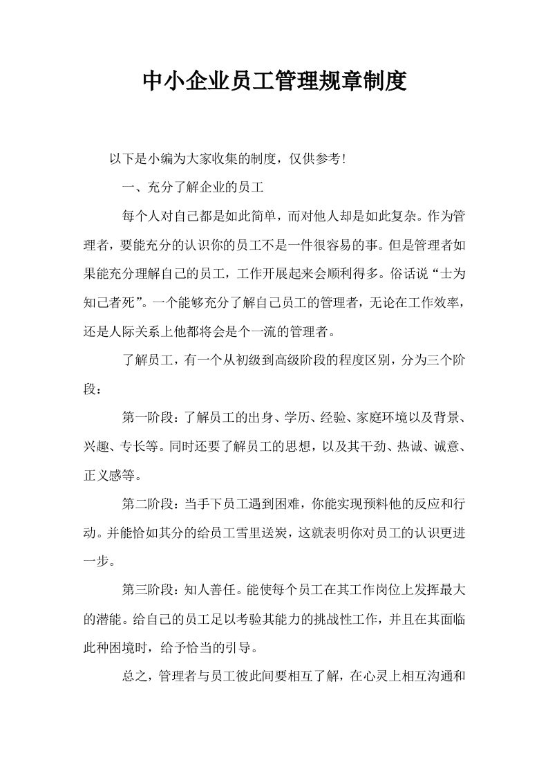 中小企业员工管理规章制度