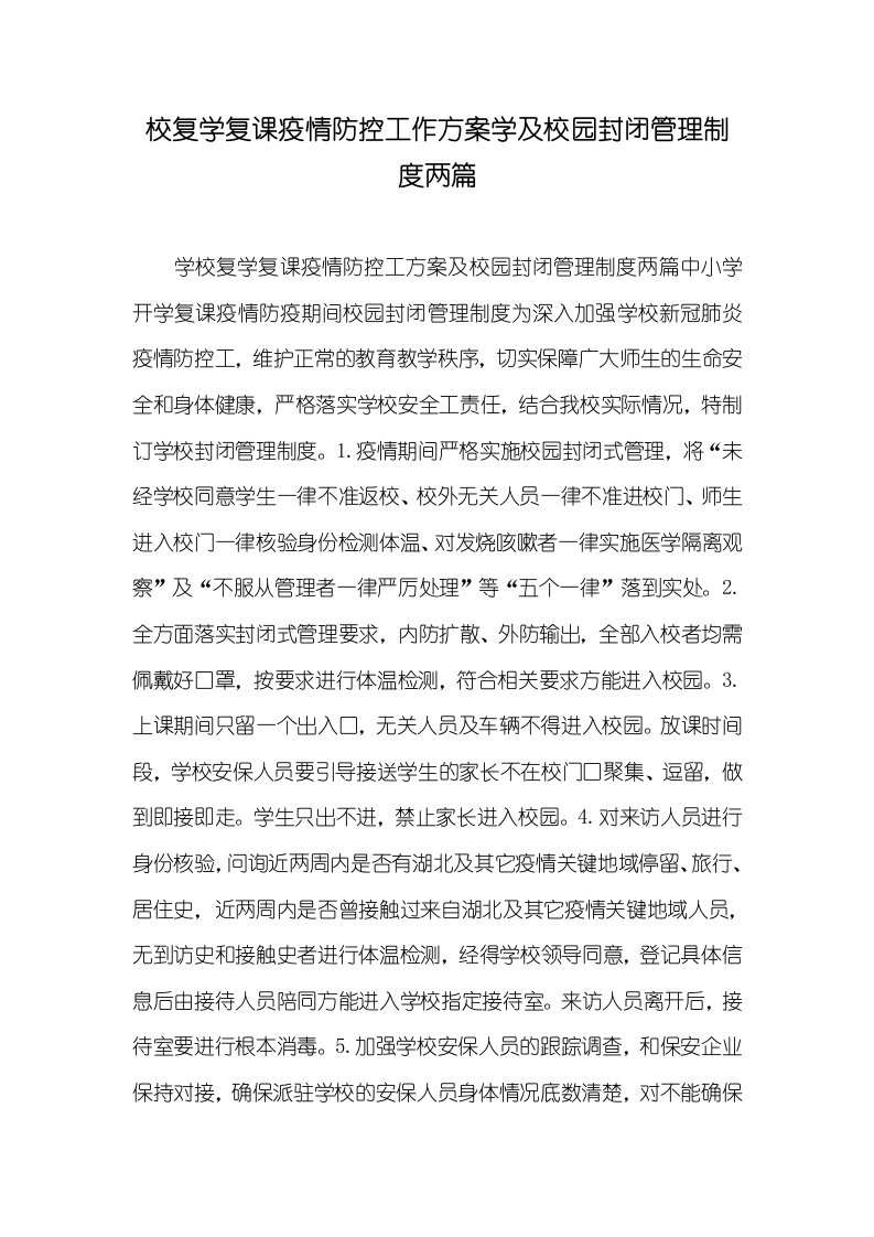 校复学复课疫情防控工作方案学及校园封闭管理制度两篇