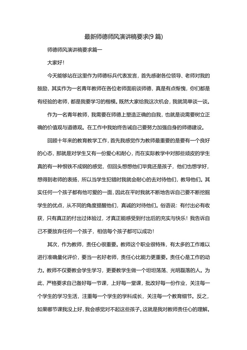 最新师德师风演讲稿要求9篇