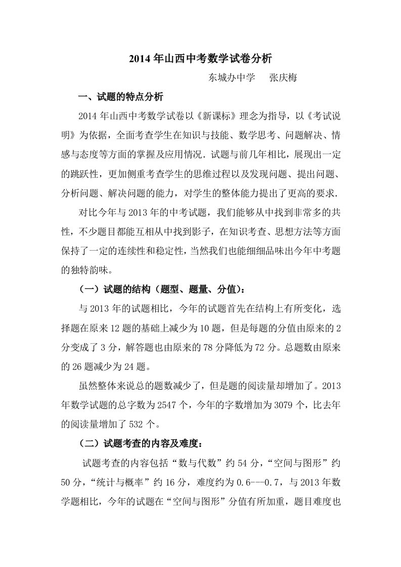 东城办中学张庆梅2014年中考数学试卷分析