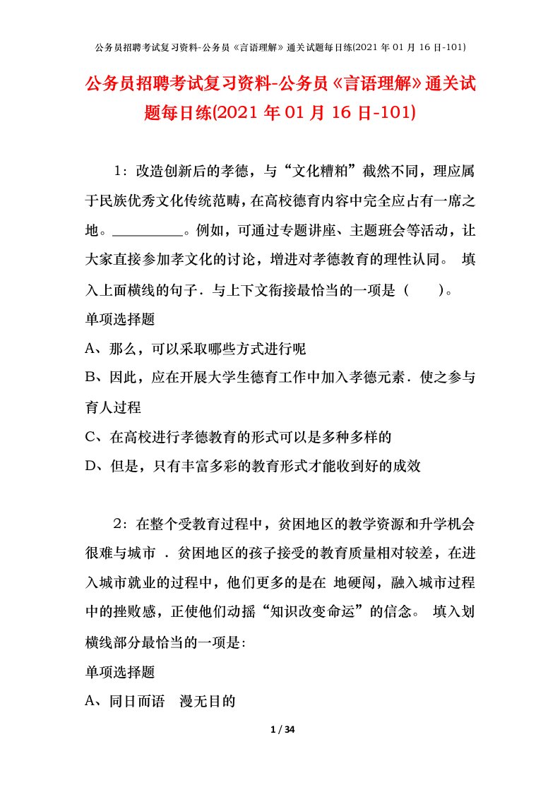 公务员招聘考试复习资料-公务员言语理解通关试题每日练2021年01月16日-101