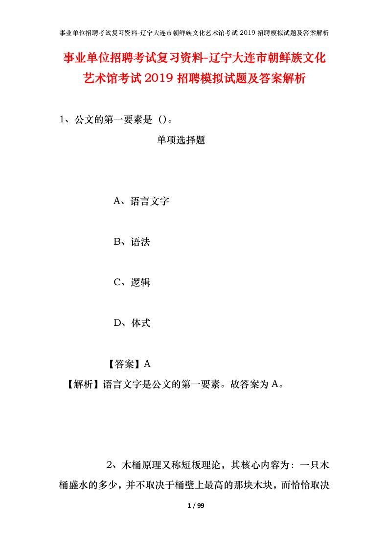 事业单位招聘考试复习资料-辽宁大连市朝鲜族文化艺术馆考试2019招聘模拟试题及答案解析