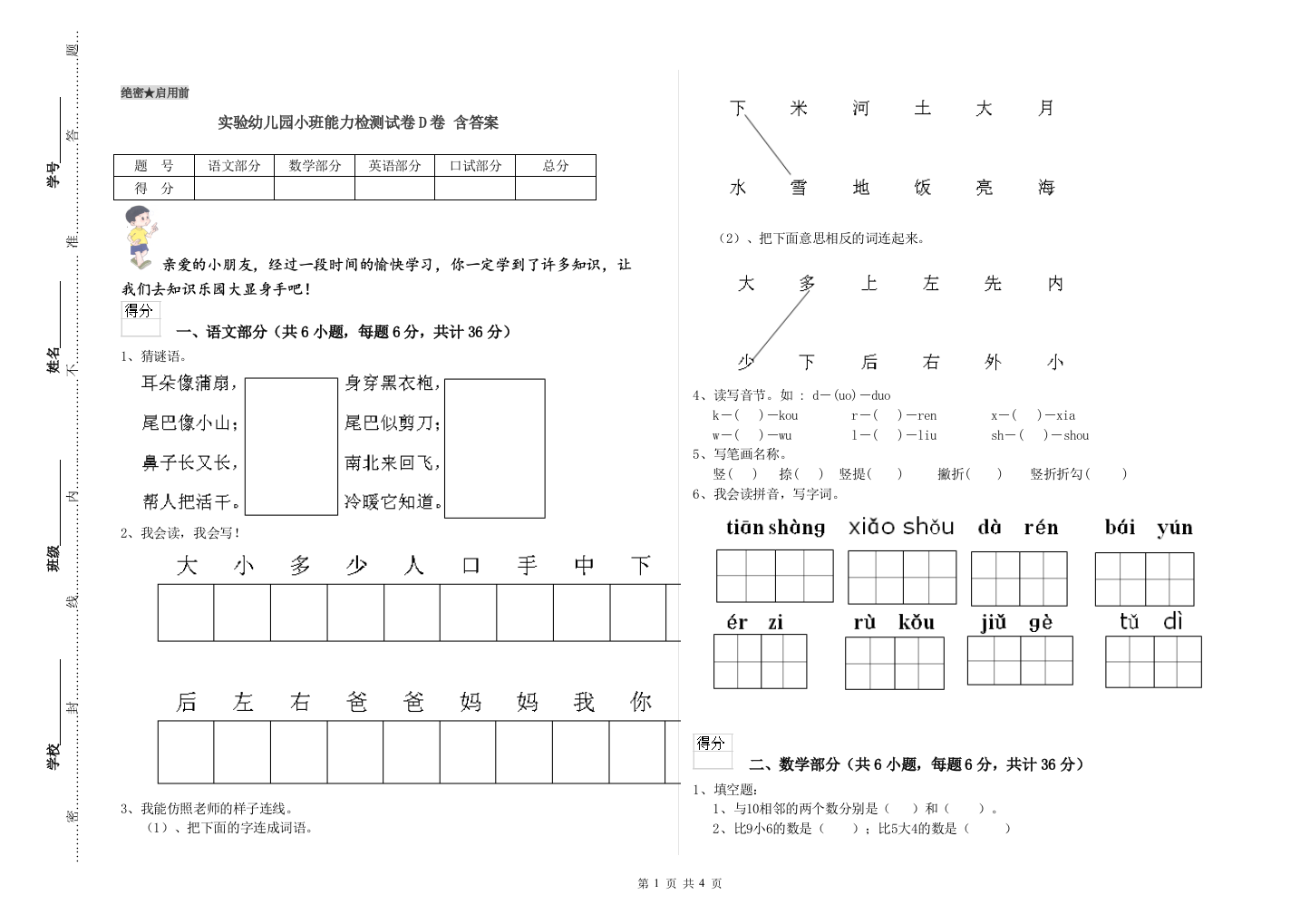 实验幼儿园小班能力检测试卷D卷-含答案