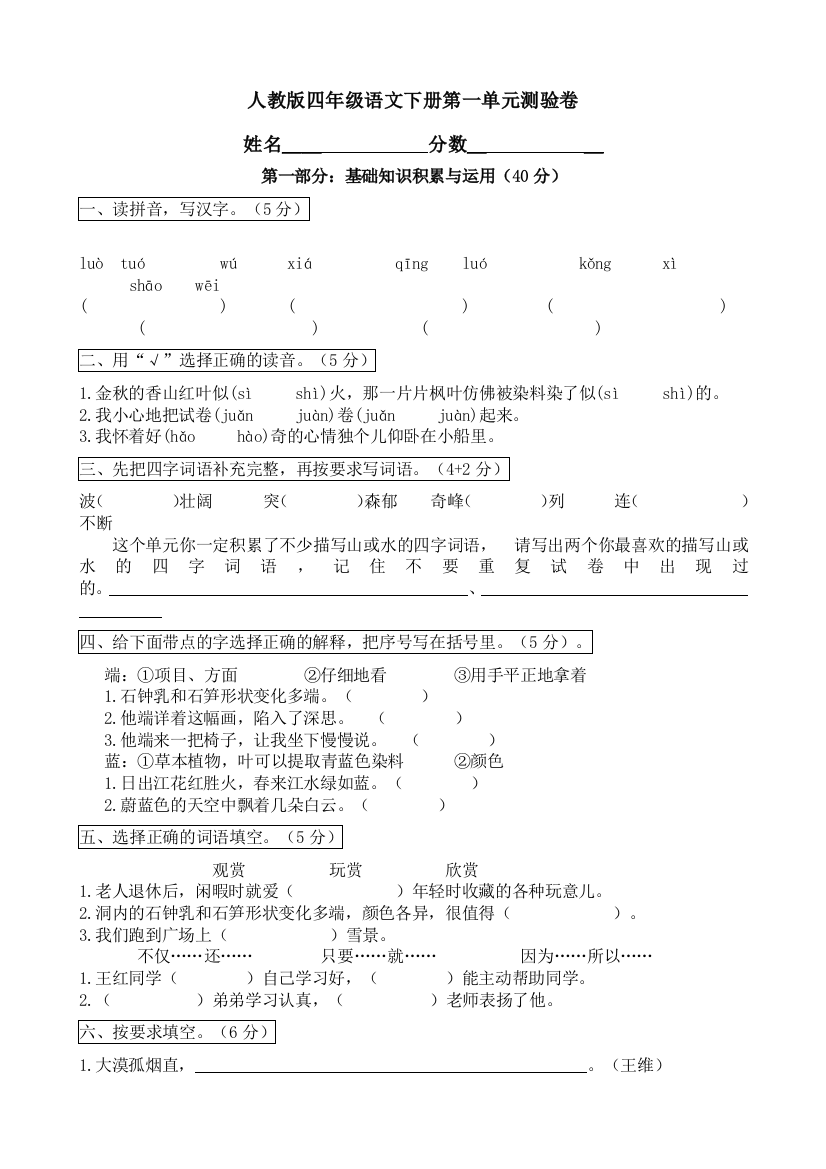 (完整版)人教版小学语文四年级下册单元练习题