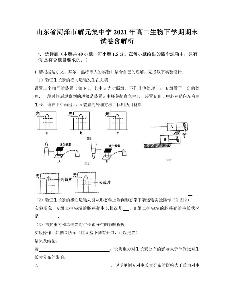 山东省菏泽市解元集中学2021年高二生物下学期期末试卷含解析