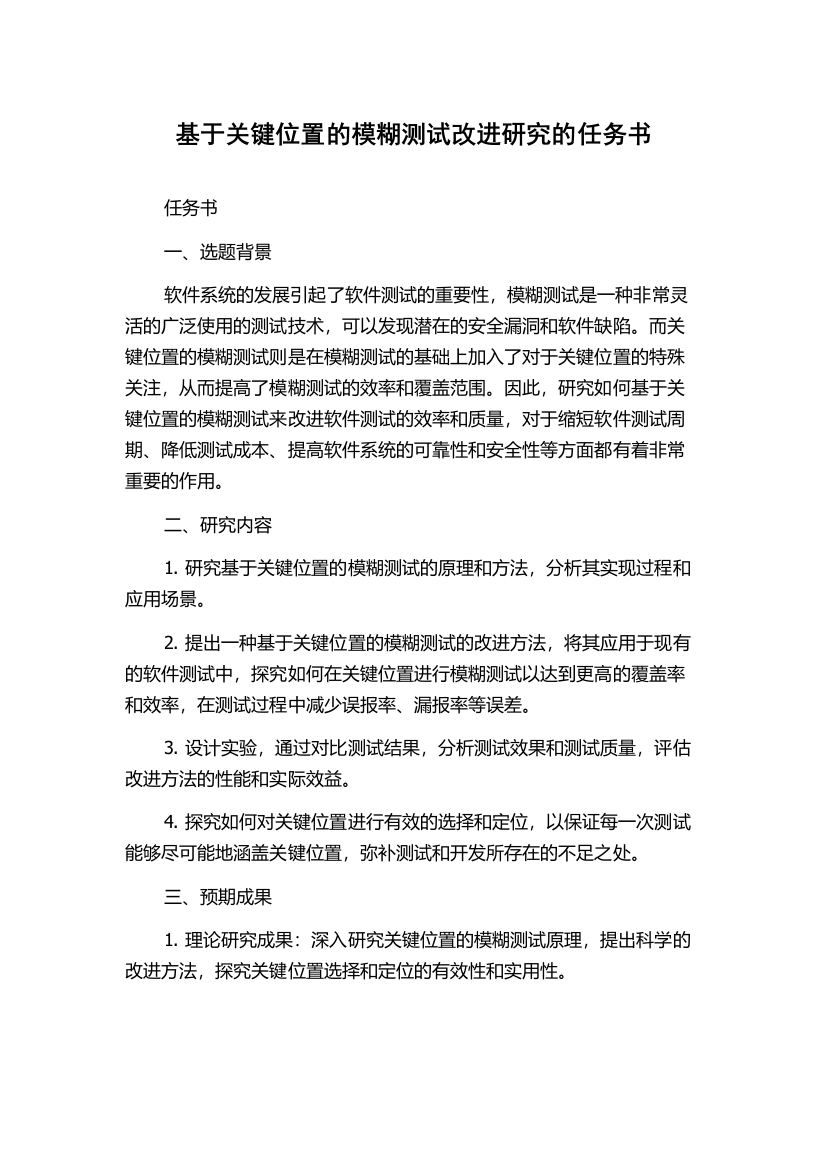 基于关键位置的模糊测试改进研究的任务书