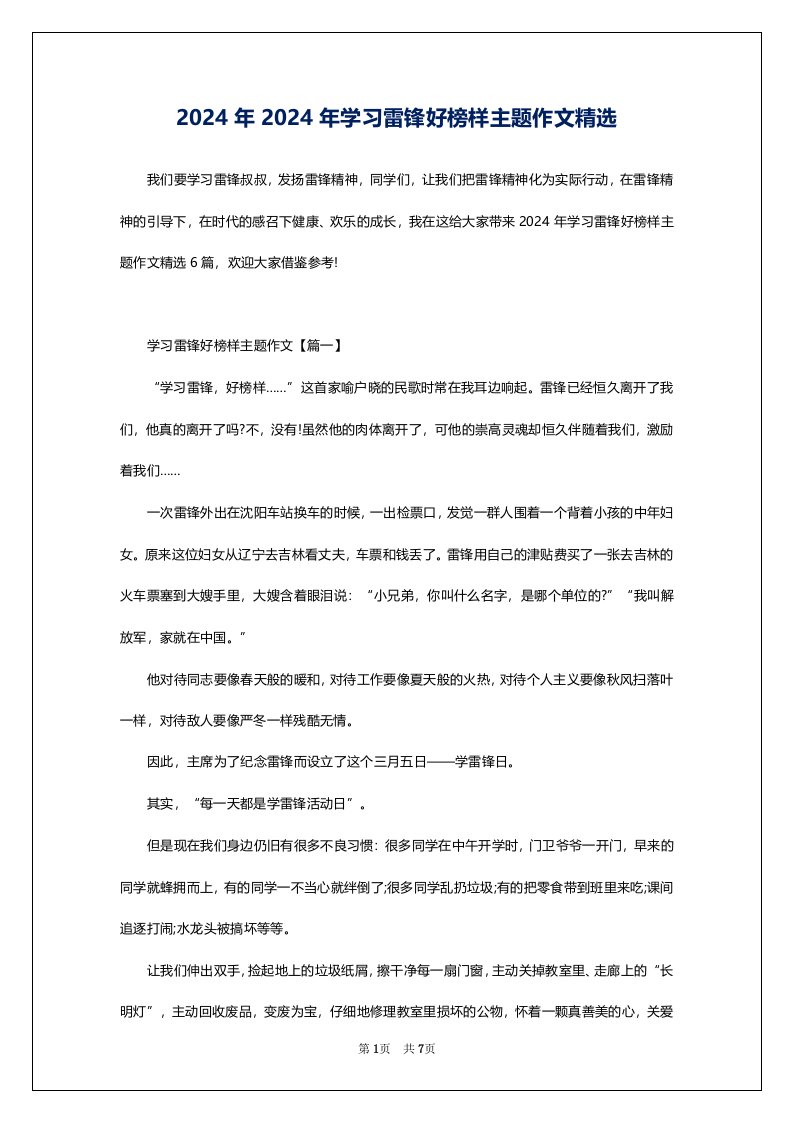 2024年2024年学习雷锋好榜样主题作文精选