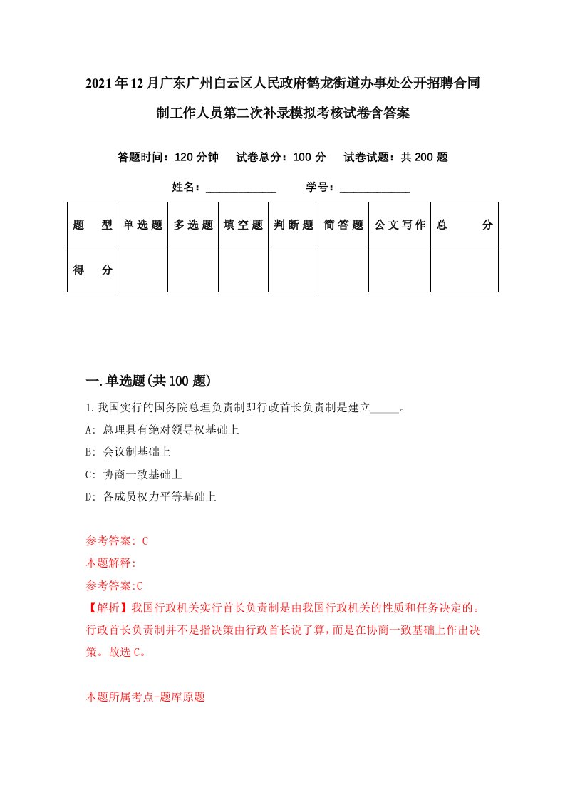 2021年12月广东广州白云区人民政府鹤龙街道办事处公开招聘合同制工作人员第二次补录模拟考核试卷含答案5