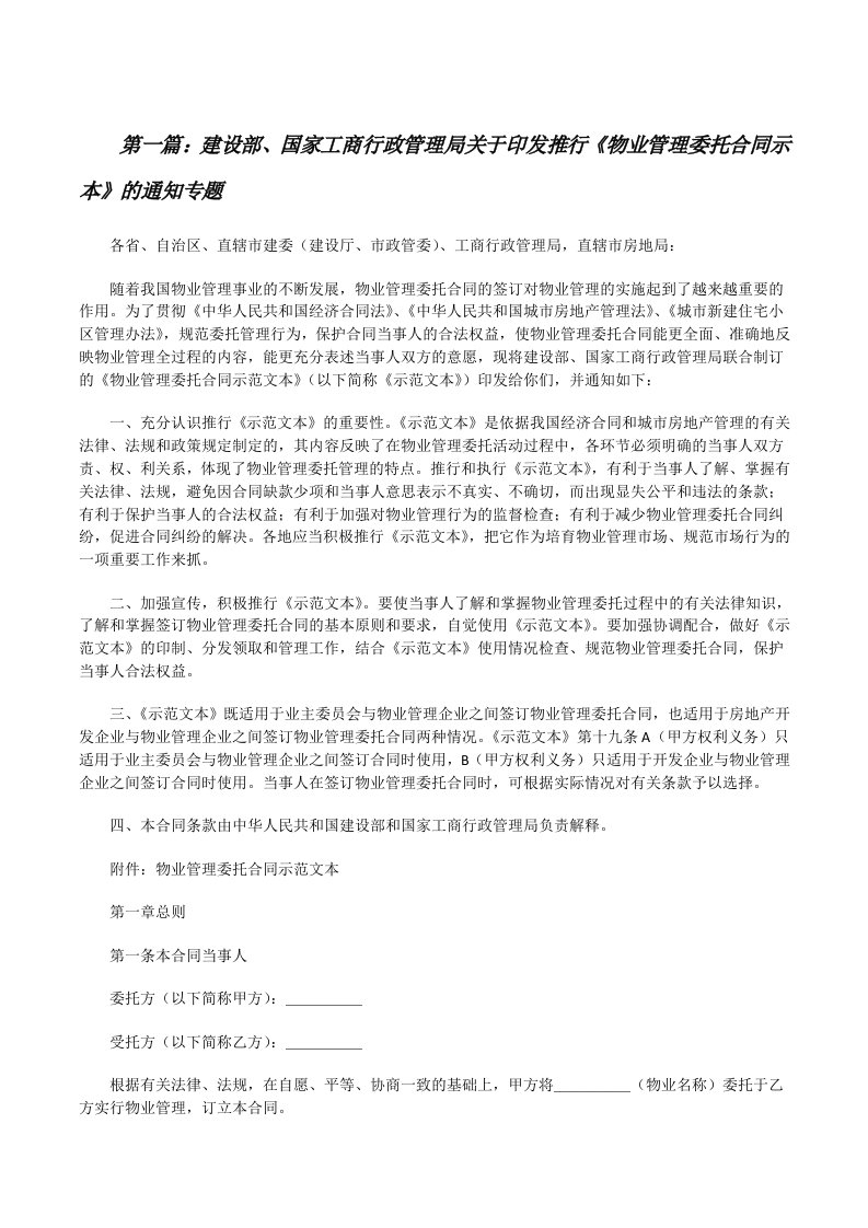 建设部、国家工商行政管理局关于印发推行《物业管理委托合同示本》的通知专题[修改版]