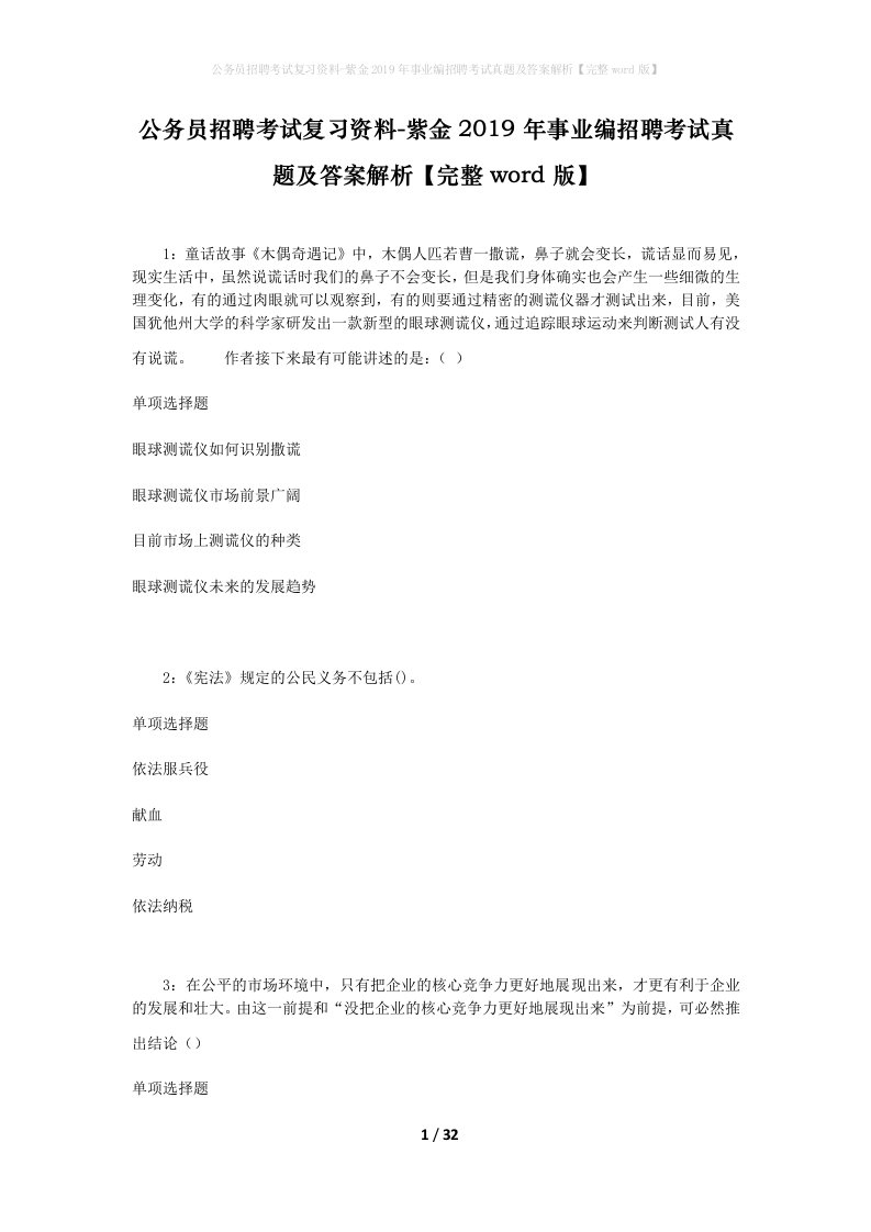 公务员招聘考试复习资料-紫金2019年事业编招聘考试真题及答案解析完整word版