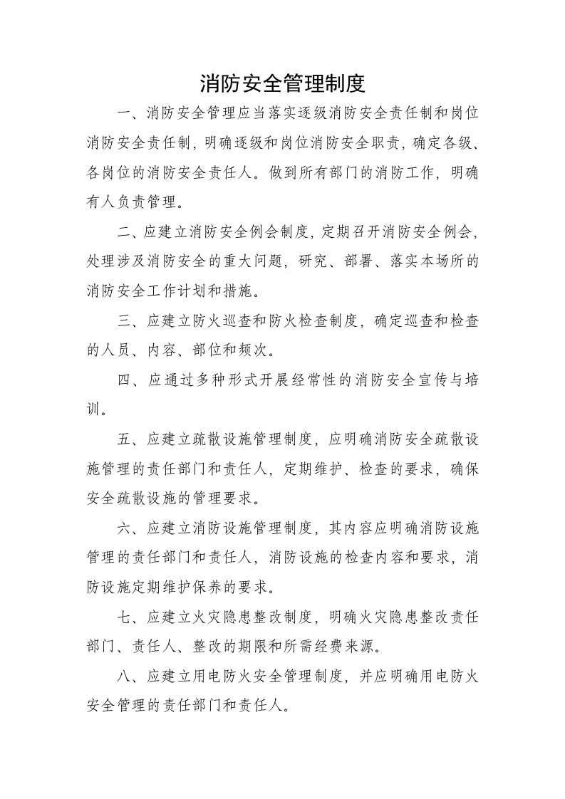 公司单位消防安全管理制度