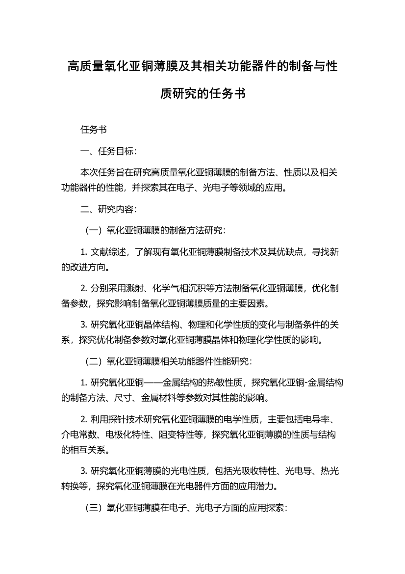 高质量氧化亚铜薄膜及其相关功能器件的制备与性质研究的任务书