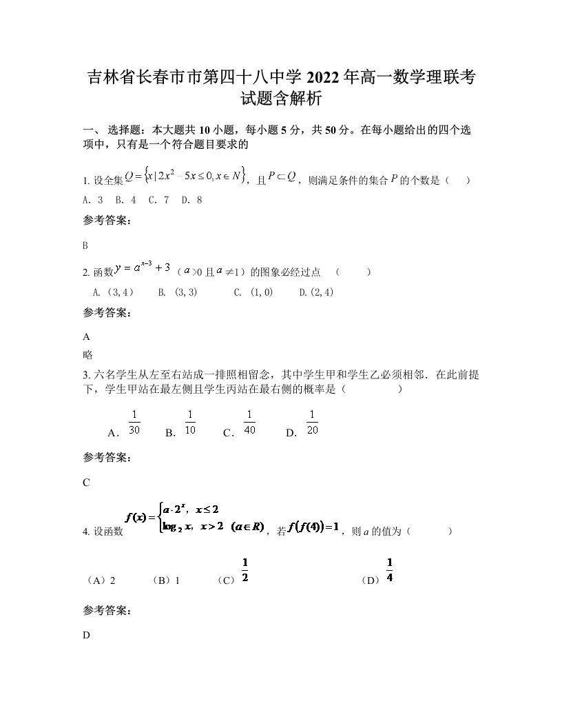 吉林省长春市市第四十八中学2022年高一数学理联考试题含解析