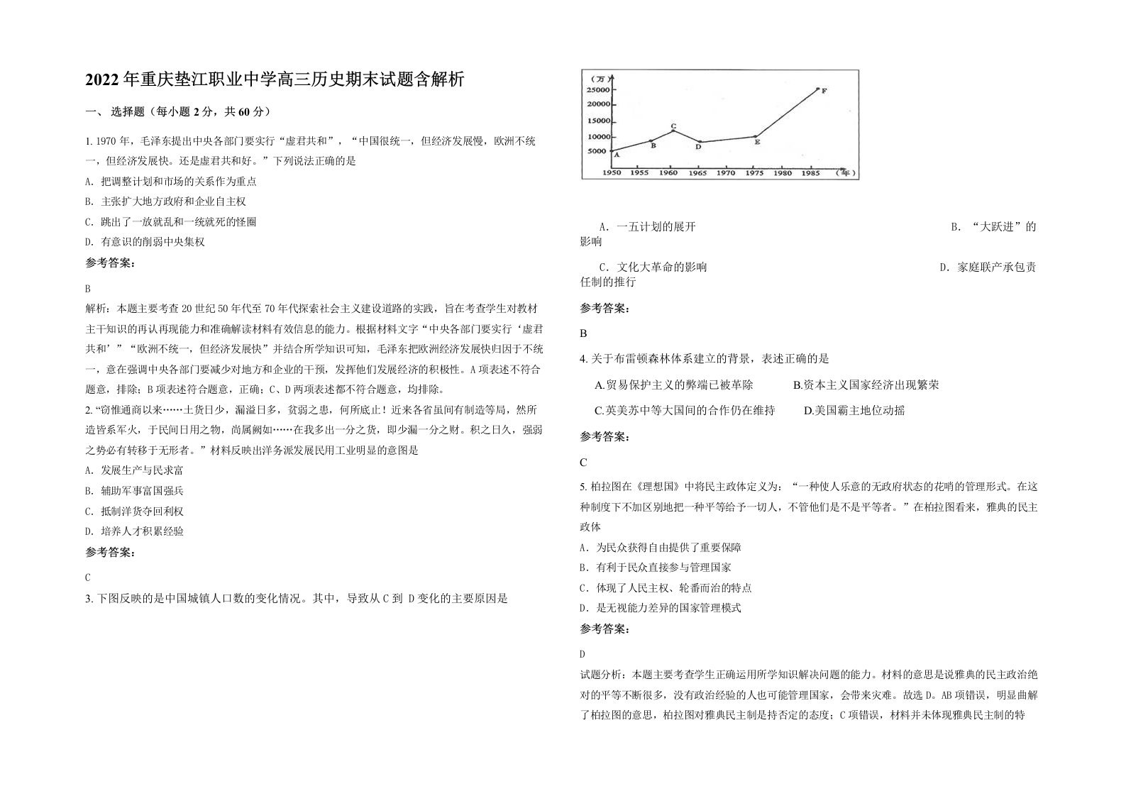 2022年重庆垫江职业中学高三历史期末试题含解析