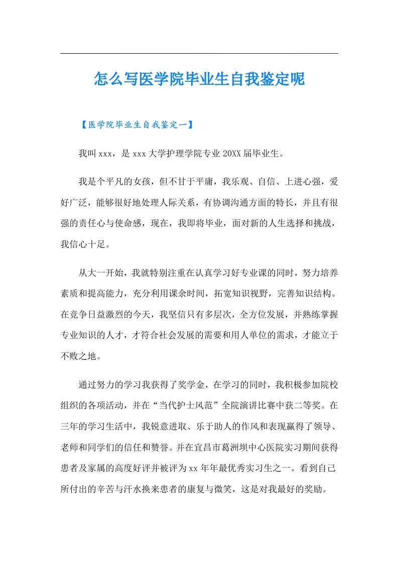 怎么写医学院毕业生自我鉴定呢