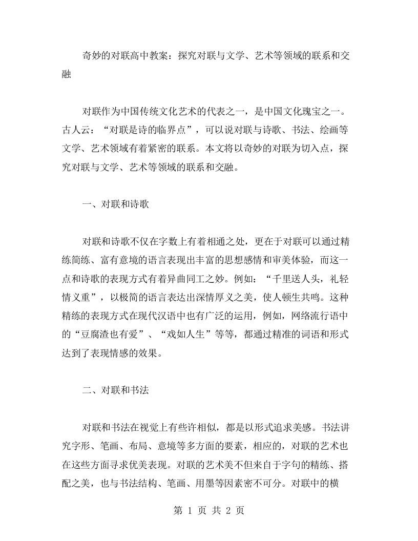 《奇妙的对联》高中教案：探究对联与文学、艺术等领域的联系和交融