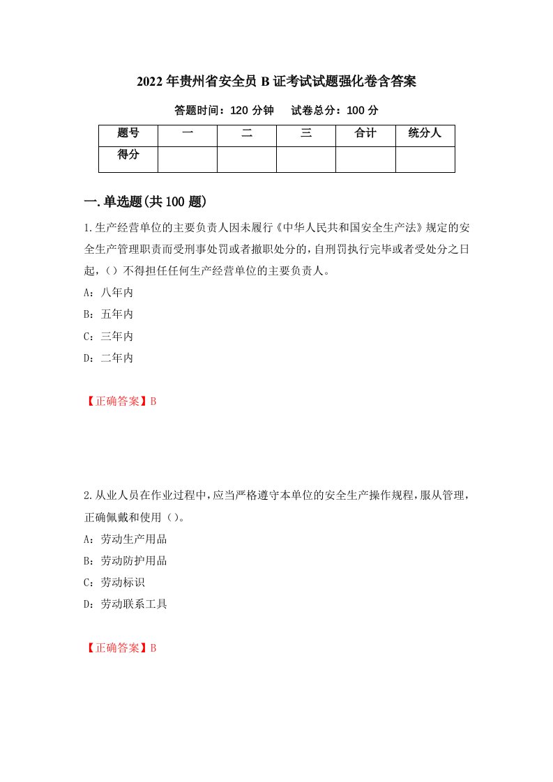 2022年贵州省安全员B证考试试题强化卷含答案第75版