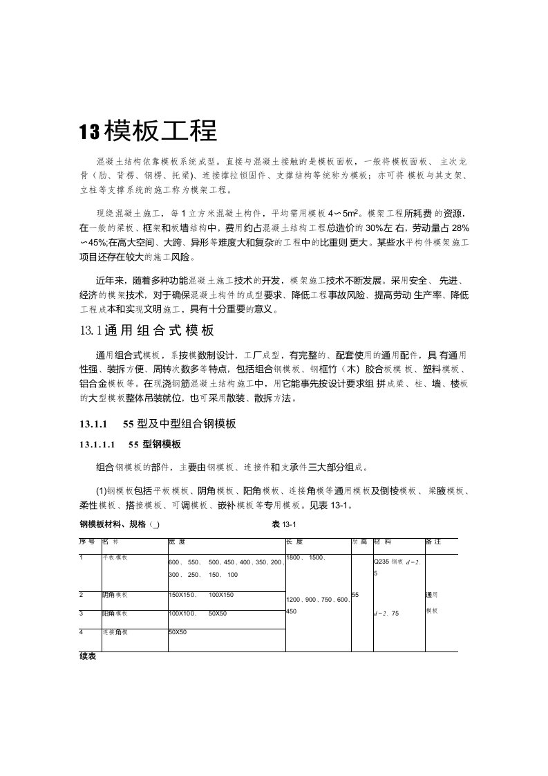 建筑工程管理-建筑施工手册213模板工程