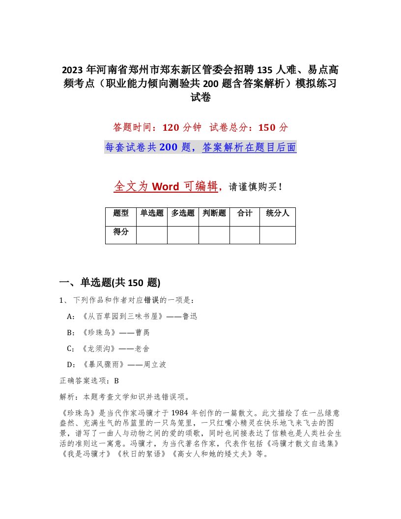 2023年河南省郑州市郑东新区管委会招聘135人难易点高频考点职业能力倾向测验共200题含答案解析模拟练习试卷