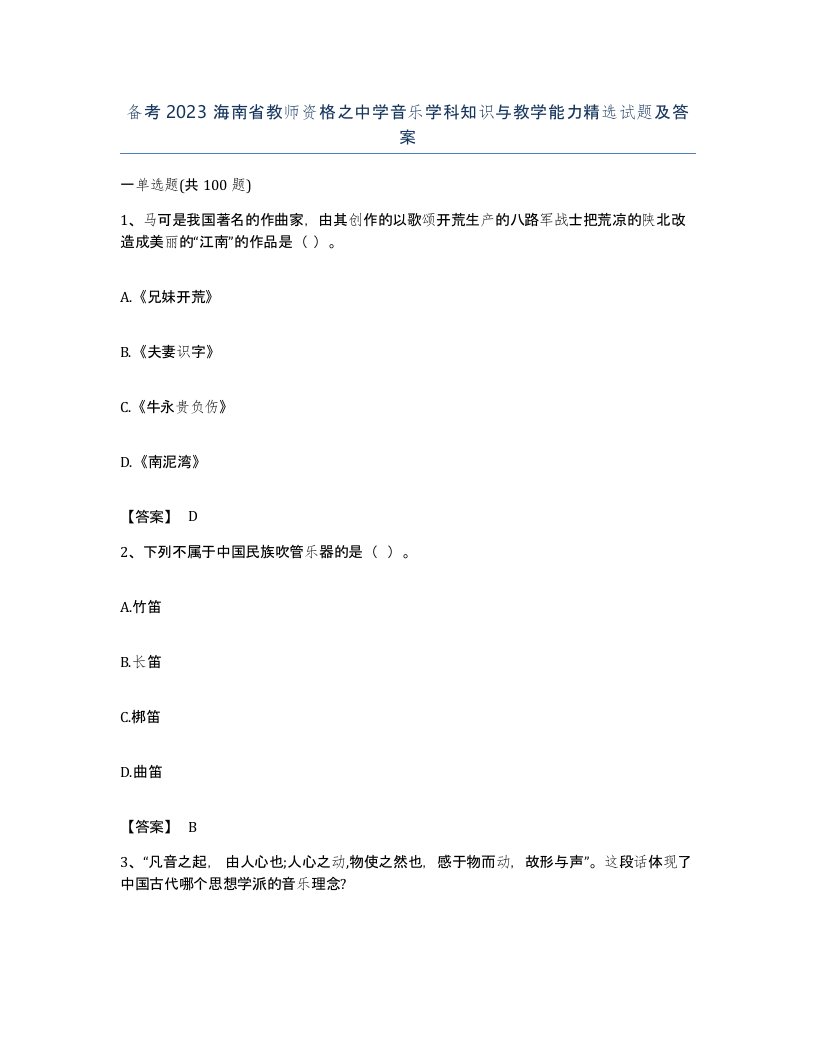 备考2023海南省教师资格之中学音乐学科知识与教学能力试题及答案