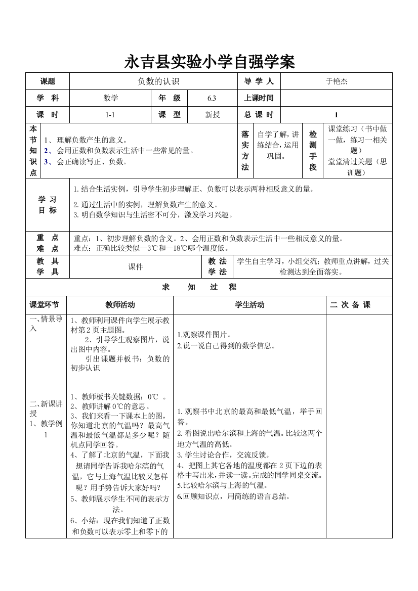 负数教案MicrosoftOfficeWord文档