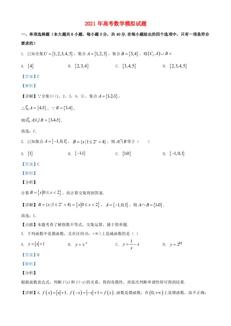 2021年高考数学模拟试题十含解析