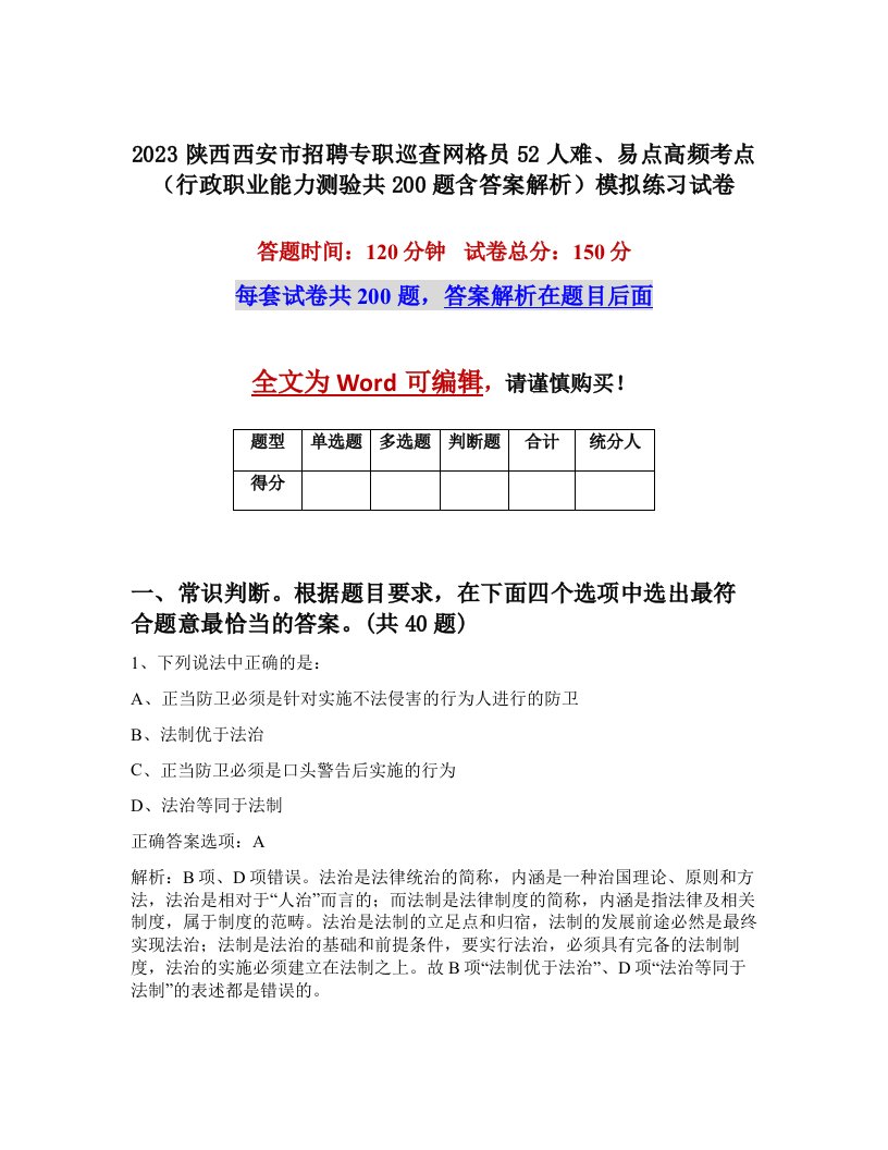 2023陕西西安市招聘专职巡查网格员52人难易点高频考点行政职业能力测验共200题含答案解析模拟练习试卷