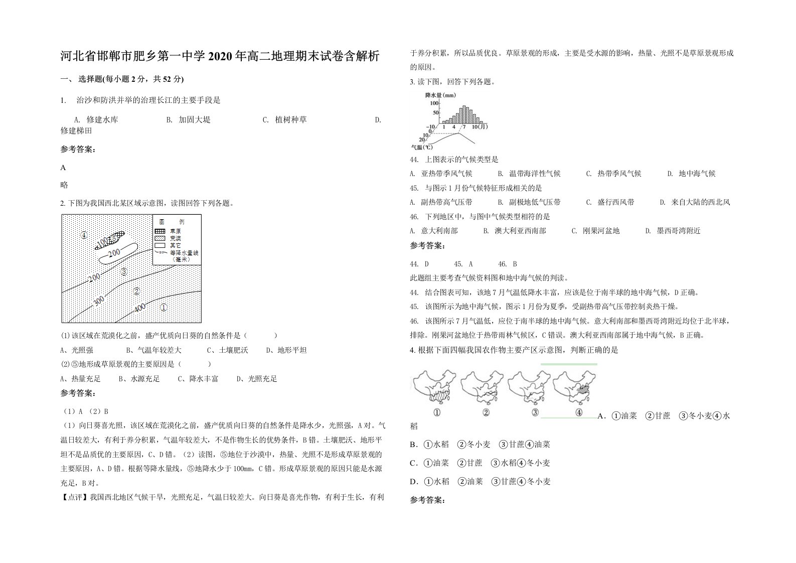 河北省邯郸市肥乡第一中学2020年高二地理期末试卷含解析