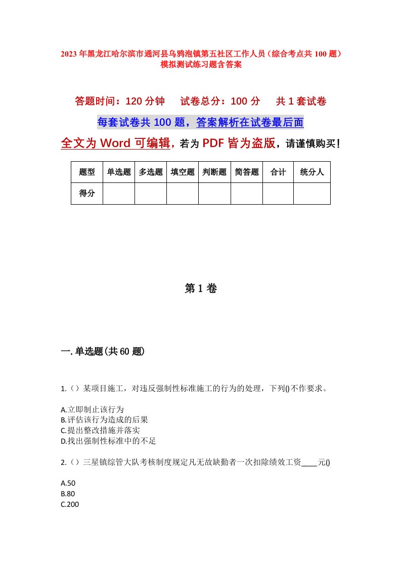 2023年黑龙江哈尔滨市通河县乌鸦泡镇第五社区工作人员综合考点共100题模拟测试练习题含答案