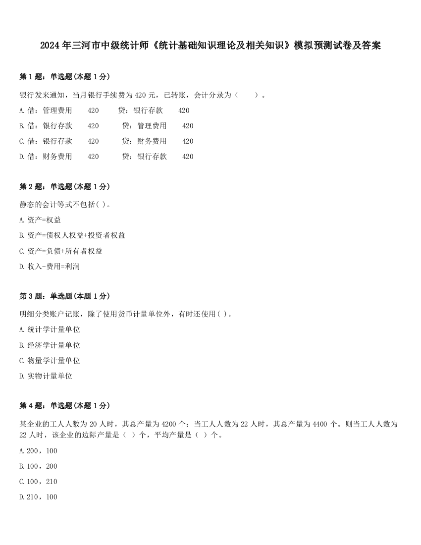 2024年三河市中级统计师《统计基础知识理论及相关知识》模拟预测试卷及答案