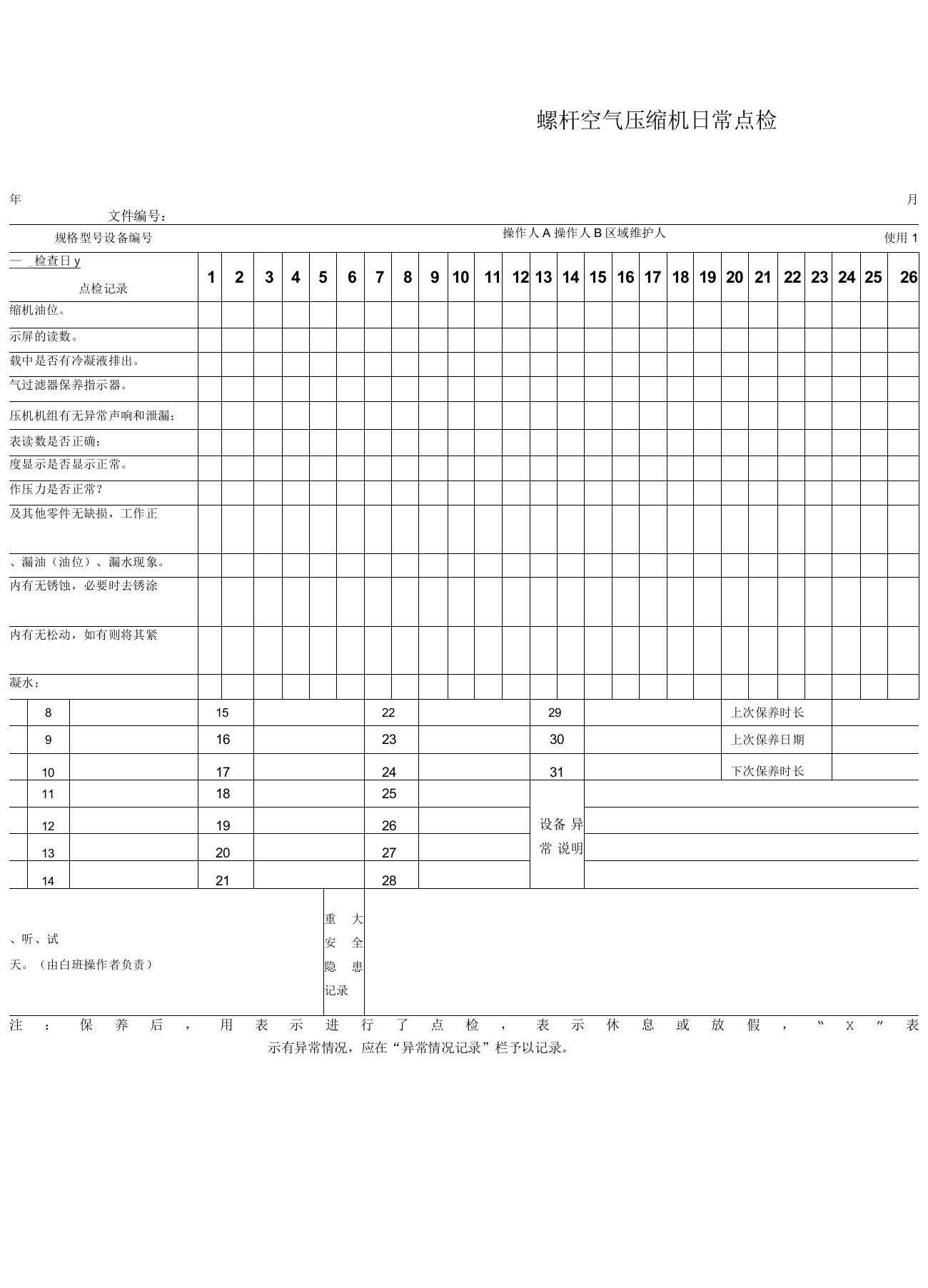 螺杆空压机日常点检表