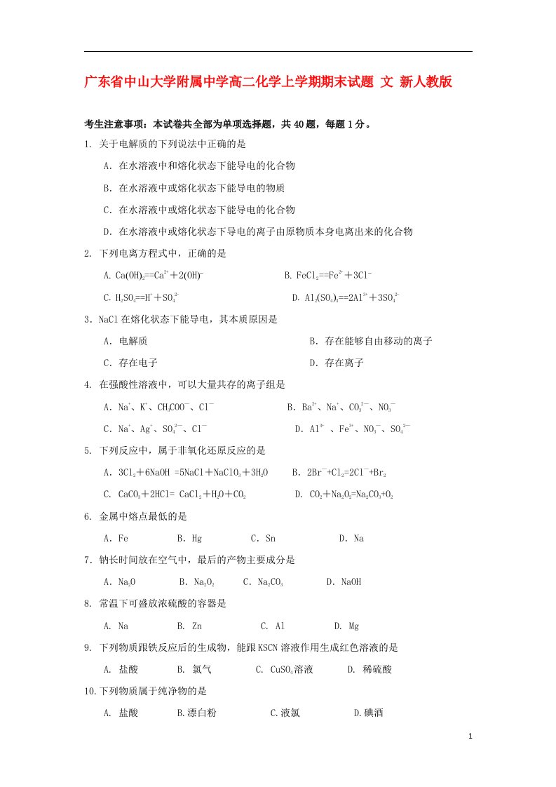 广东省中山大学附属中学高二化学上学期期末试题