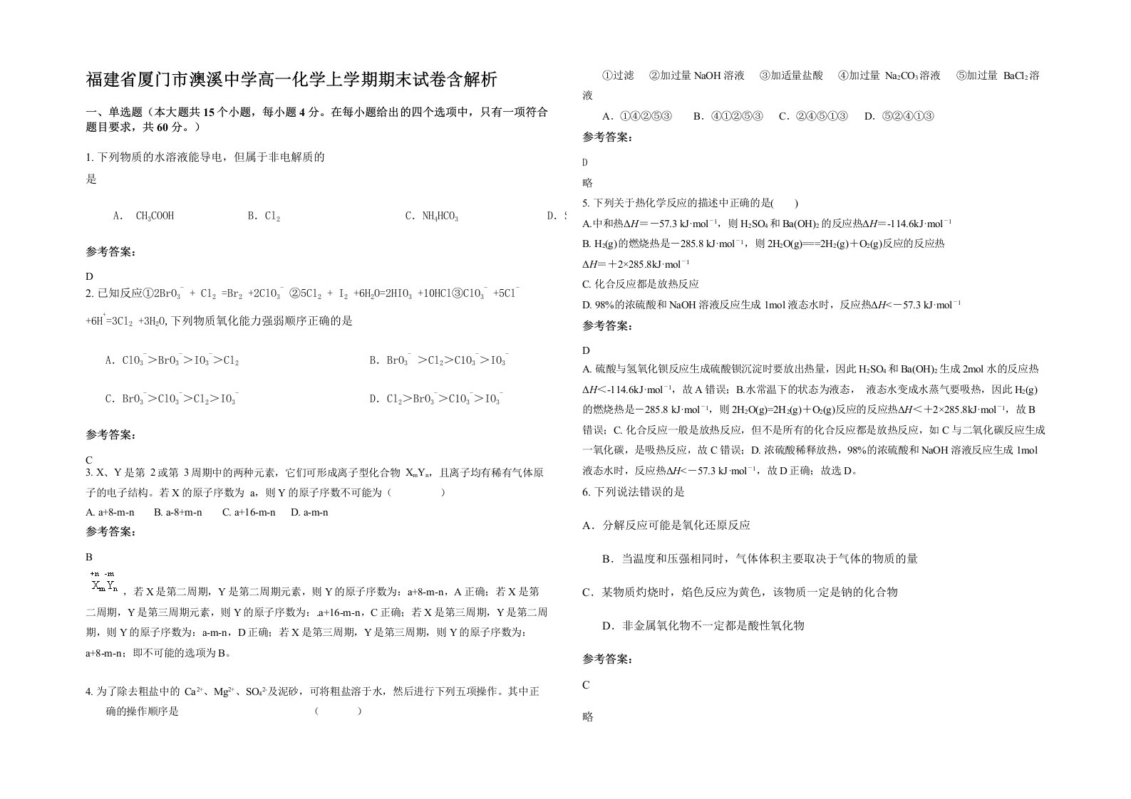 福建省厦门市澳溪中学高一化学上学期期末试卷含解析