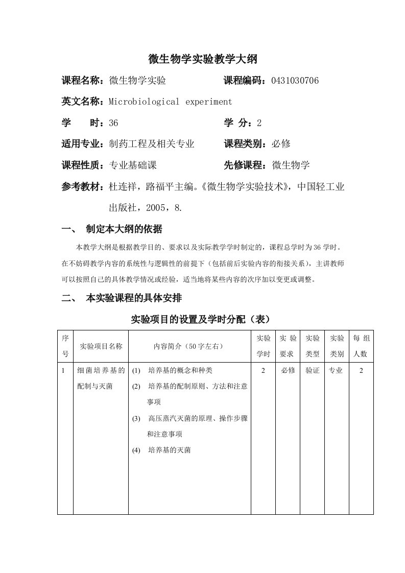 微生物学实验教学大纲