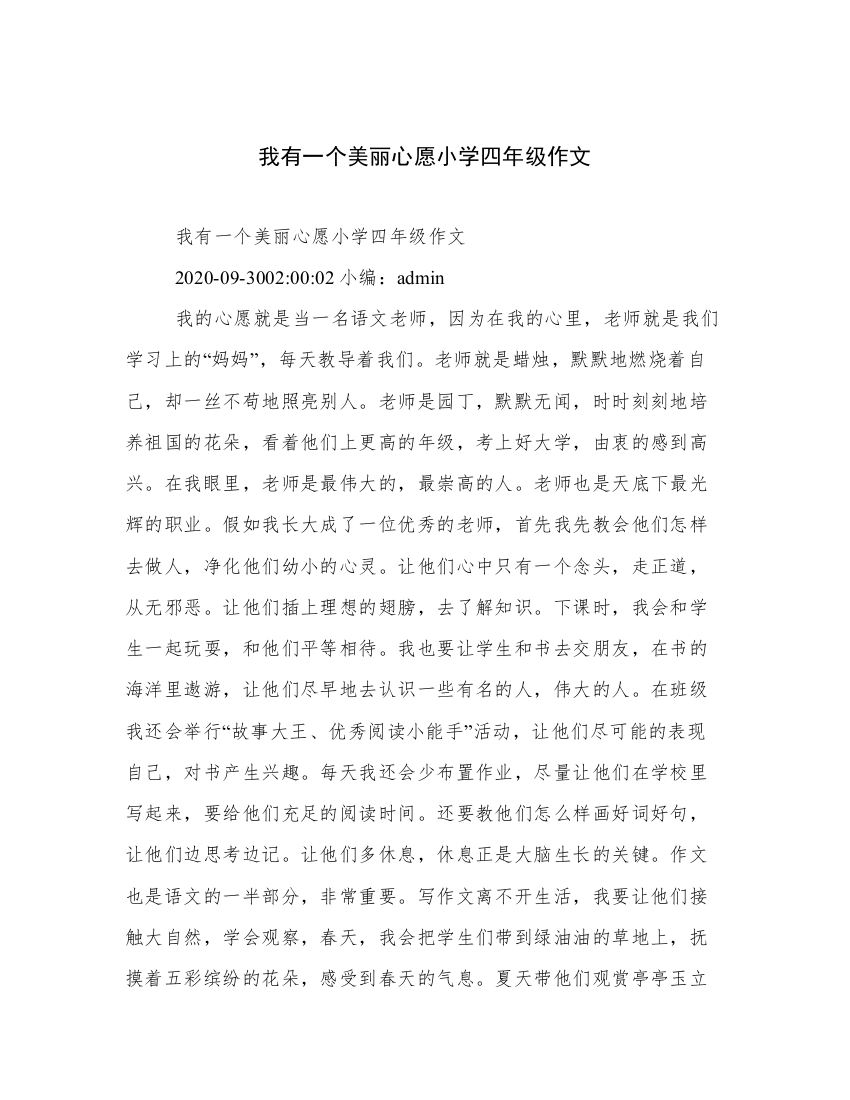 我有一个美丽心愿小学四年级作文