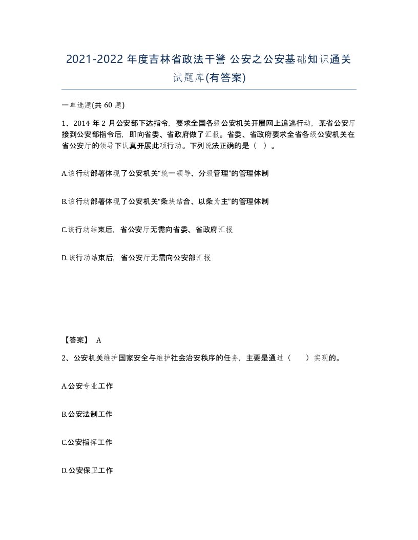 2021-2022年度吉林省政法干警公安之公安基础知识通关试题库有答案