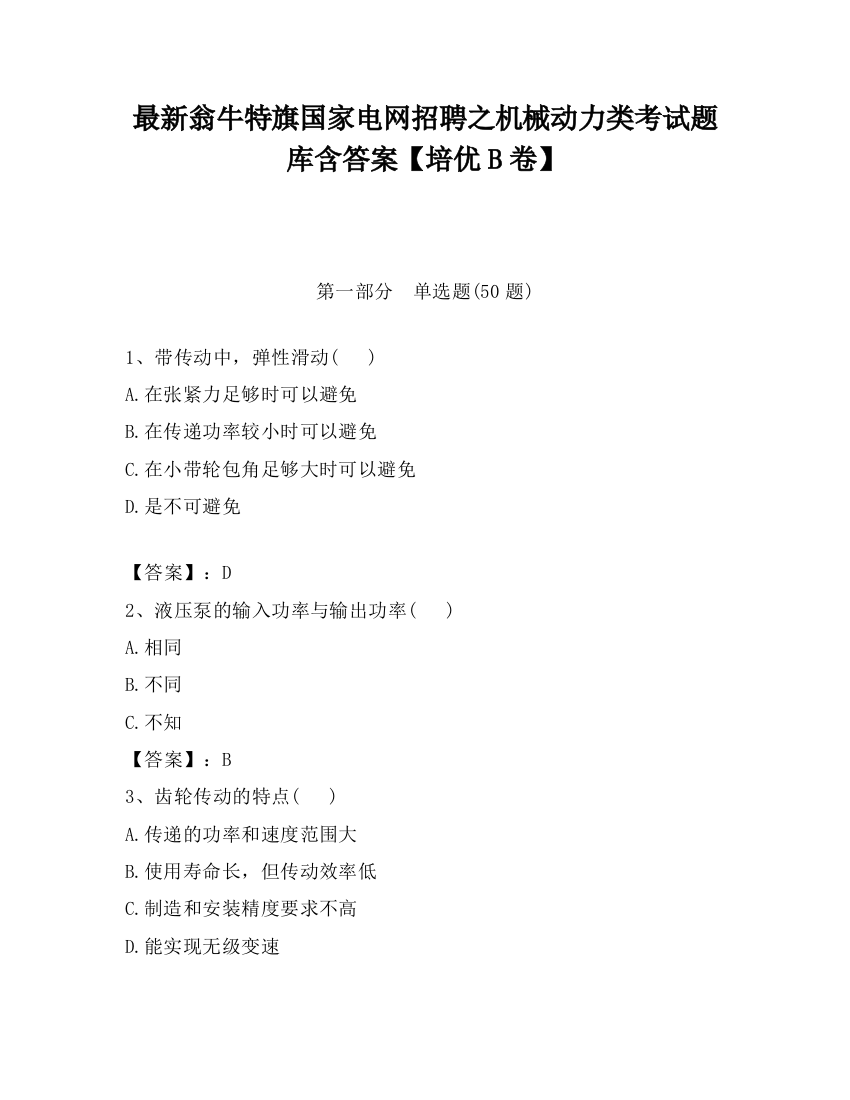 最新翁牛特旗国家电网招聘之机械动力类考试题库含答案【培优B卷】