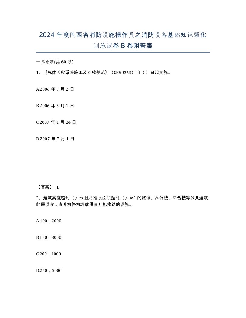 2024年度陕西省消防设施操作员之消防设备基础知识强化训练试卷B卷附答案